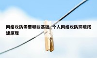 网络攻防需要哪些基础_个人网络攻防环境搭建原理