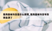 服务器被攻击是什么原理_服务器被攻击导致硬盘满了