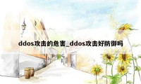 ddos攻击的危害_ddos攻击好防御吗