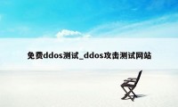 免费ddos测试_ddos攻击测试网站