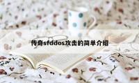 传奇sfddos攻击的简单介绍