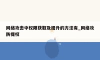 网络攻击中权限获取及提升的方法有_网络攻防提权