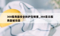 360服务器安全防护在哪里_360显示服务器被攻击