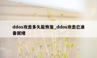 ddos攻击多久能恢复_ddos攻击已准备就绪