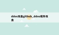 ddos攻击github_ddos境外攻击