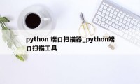 python 端口扫描器_python端口扫描工具