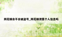 同花顺会不会被盗号_同花顺泄露个人信息吗