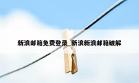 新浪邮箱免费登录_新浪新浪邮箱破解