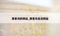 黑客攻防网站_黑客攻击流网站