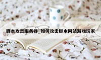 脚本攻击服务器_如何攻击脚本网站游戏玩家