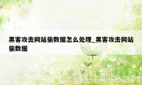 黑客攻击网站偷数据怎么处理_黑客攻击网站偷数据