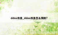 ddos攻击_ddos攻击怎么预防?