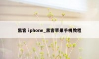 黑客 iphone_黑客苹果手机教程