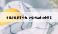 小程序被黑客攻击_小程序防止攻击黑客