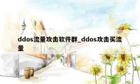 ddos流量攻击软件群_ddos攻击买流量