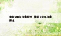 ddosudp攻击脚本_维盟ddos攻击脚本