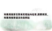 如果用搜索引擎来实现站内检索,需要用到_如果用搜索语法攻击网站