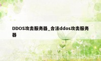 DDOS攻击服务器_合法ddos攻击服务器