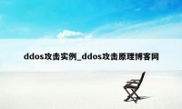 ddos攻击实例_ddos攻击原理博客网