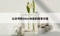 公众号防ddos攻击的简单介绍