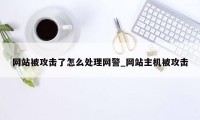 网站被攻击了怎么处理网警_网站主机被攻击