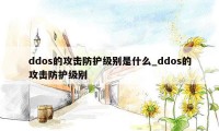 ddos的攻击防护级别是什么_ddos的攻击防护级别