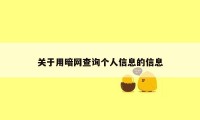 关于用暗网查询个人信息的信息