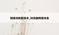 网络攻防新技术_科技部网络攻击