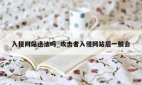 入侵网站违法吗_攻击者入侵网站后一般会