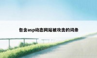 包含asp动态网站被攻击的词条