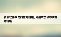 勒索软件攻击的应对措施_网络攻击和布防应对措施