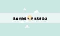 黑客等级排序_网络黑客等级