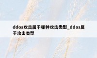 ddos攻击属于哪种攻击类型_ddos属于攻击类型