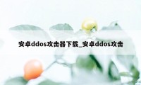 安卓ddos攻击器下载_安卓ddos攻击