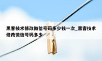 黑客技术修改微信号码多少钱一次_黑客技术修改微信号码多少