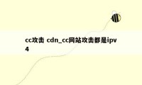 cc攻击 cdn_cc网站攻击都是ipv4