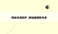 网站攻击防护_网站编程防攻击