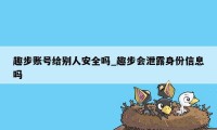 趣步账号给别人安全吗_趣步会泄露身份信息吗