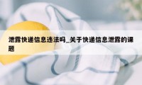 泄露快递信息违法吗_关于快递信息泄露的课题