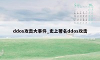 ddos攻击大事件_史上著名ddos攻击