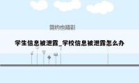 学生信息被泄露_学校信息被泄露怎么办