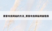 黑客攻击网站的方法_黑客攻击网站利益链条