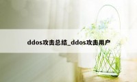 ddos攻击总结_ddos攻击用户