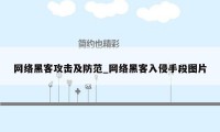 网络黑客攻击及防范_网络黑客入侵手段图片