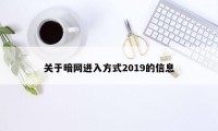 关于暗网进入方式2019的信息