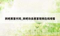 网吧黑客代码_网吧攻击黑客视频在线观看