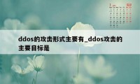 ddos的攻击形式主要有_ddos攻击的主要目标是