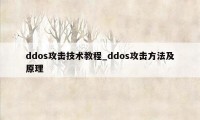 ddos攻击技术教程_ddos攻击方法及原理