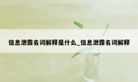 信息泄露名词解释是什么_信息泄露名词解释