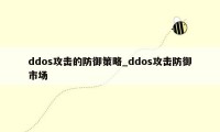 ddos攻击的防御策略_ddos攻击防御市场